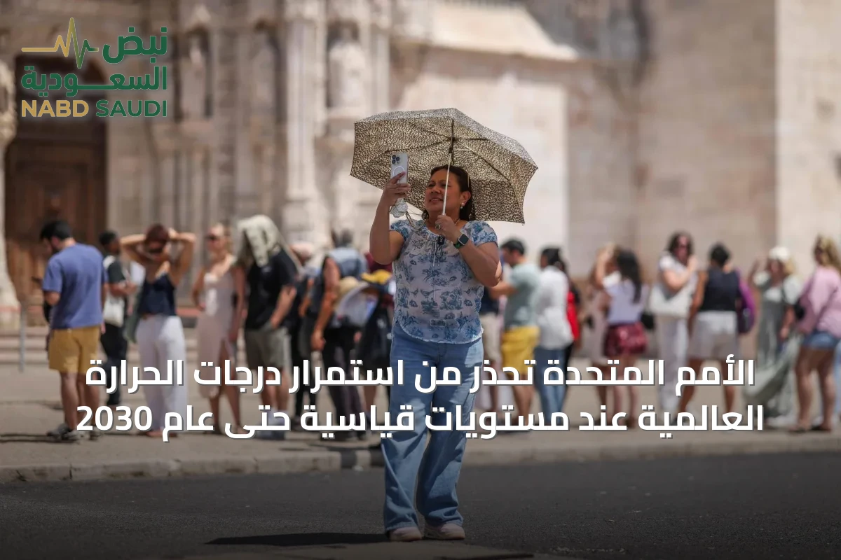 الأمم المتحدة تحذر من استمرار درجات الحرارة العالمية عند مستويات قياسية حتى عام 2030