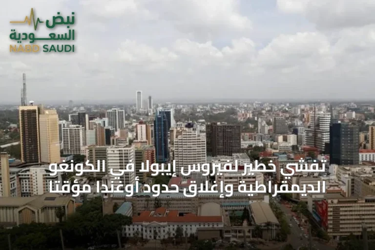 تفشي خطير لفيروس إيبولا في الكونغو الديمقراطية وإغلاق حدود أوغندا مؤقتاً