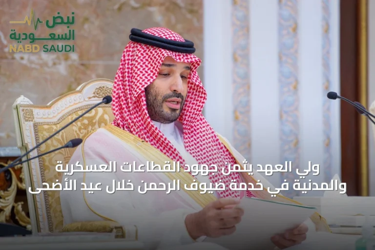 ولي العهد يثمن جهود القطاعات العسكرية والمدنية في خدمة ضيوف الرحمن خلال عيد الأضحى