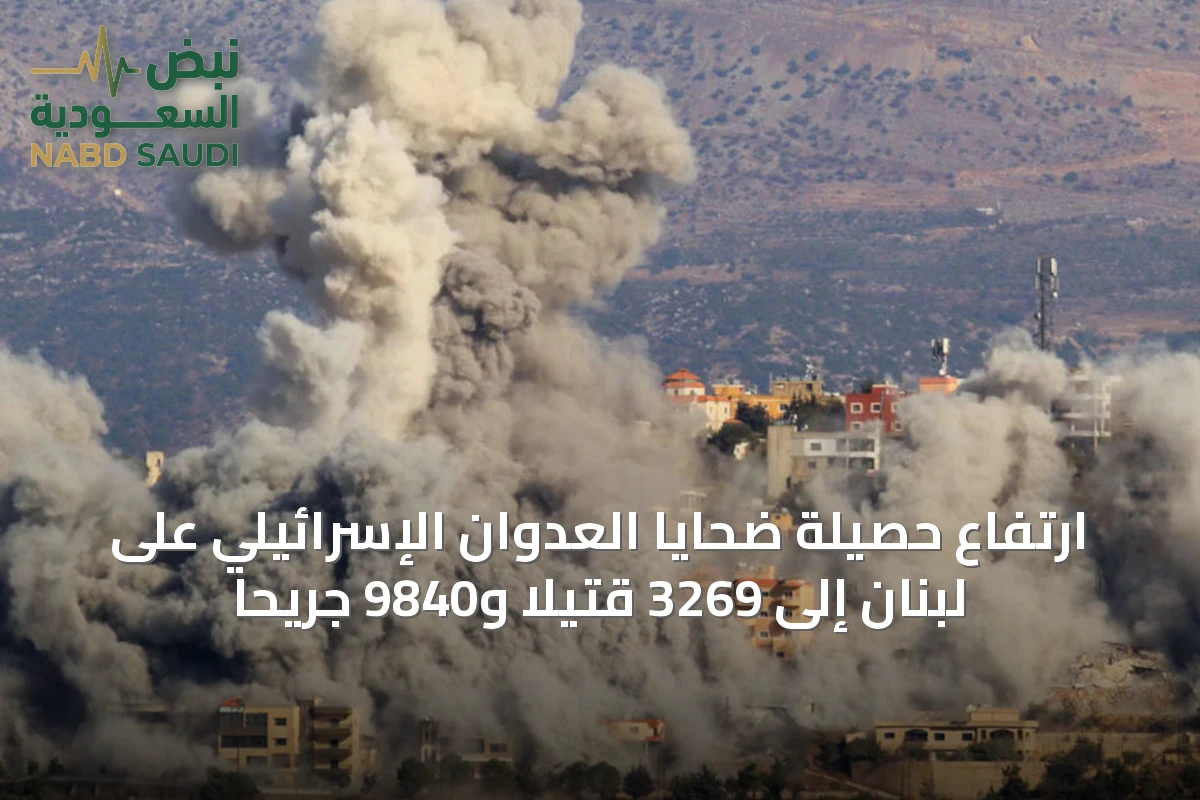 ارتفاع حصيلة ضحايا العدوان الإسرائيلي على لبنان إلى 3269 قتيلًا و9840 جريحًا
