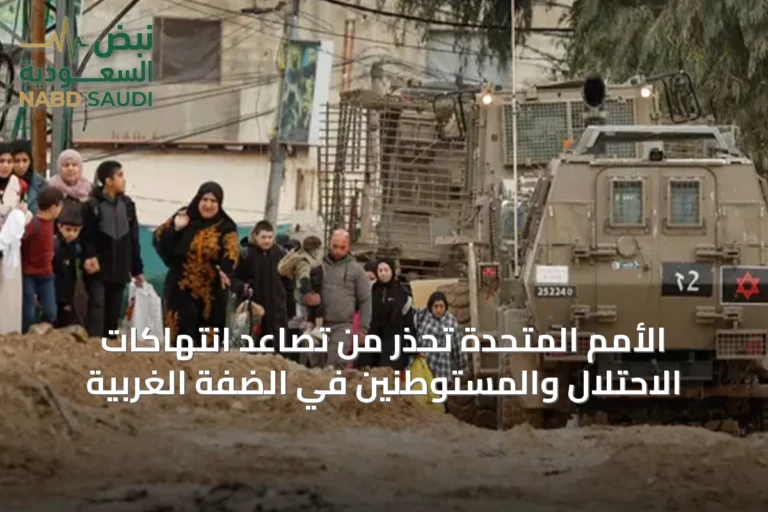 الأمم المتحدة تحذر من تصاعد انتهاكات الاحتلال والمستوطنين في الضفة الغربية