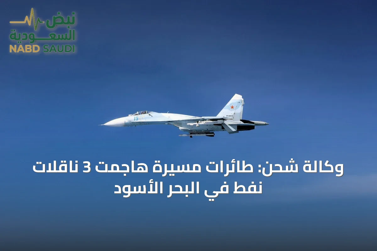 وكالة شحن: طائرات مسيّرة هاجمت 3 ناقلات نفط في البحر الأسود