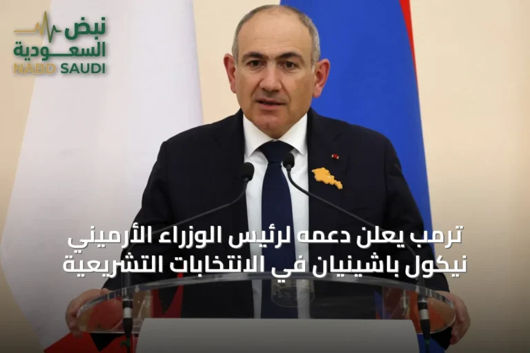 ترمب يعلن دعمه لرئيس الوزراء الأرميني نيكول باشينيان في الانتخابات التشريعية