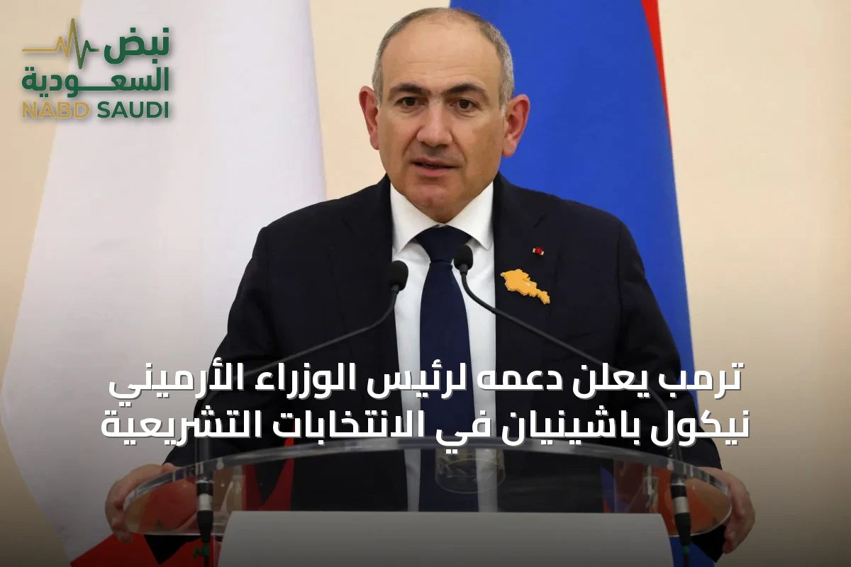 ترمب يعلن دعمه لرئيس الوزراء الأرميني نيكول باشينيان في الانتخابات التشريعية