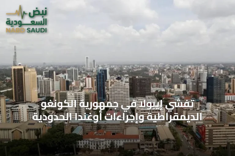 تفشي إيبولا في جمهورية الكونغو الديمقراطية وإجراءات أوغندا الحدودية