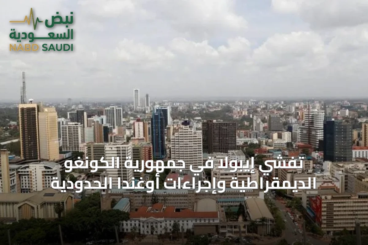 تفشي إيبولا في جمهورية الكونغو الديمقراطية وإجراءات أوغندا الحدودية