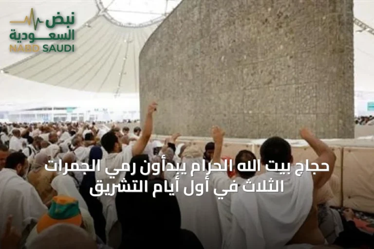 حجاج بيت الله الحرام يبدأون رمي الجمرات الثلاث في أول أيام التشريق
