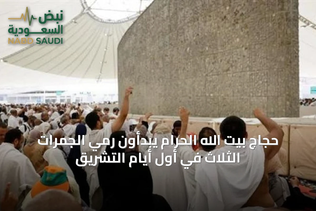 حجاج بيت الله الحرام يبدأون رمي الجمرات الثلاث في أول أيام التشريق