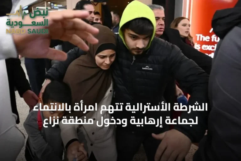 الشرطة الأسترالية تتهم امرأة بالانتماء لجماعة إرهابية ودخول منطقة نزاع