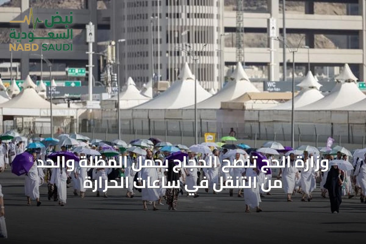 وزارة الحج تنصح الحجاج بحمل المظلة والحد من التنقل في ساعات الحرارة