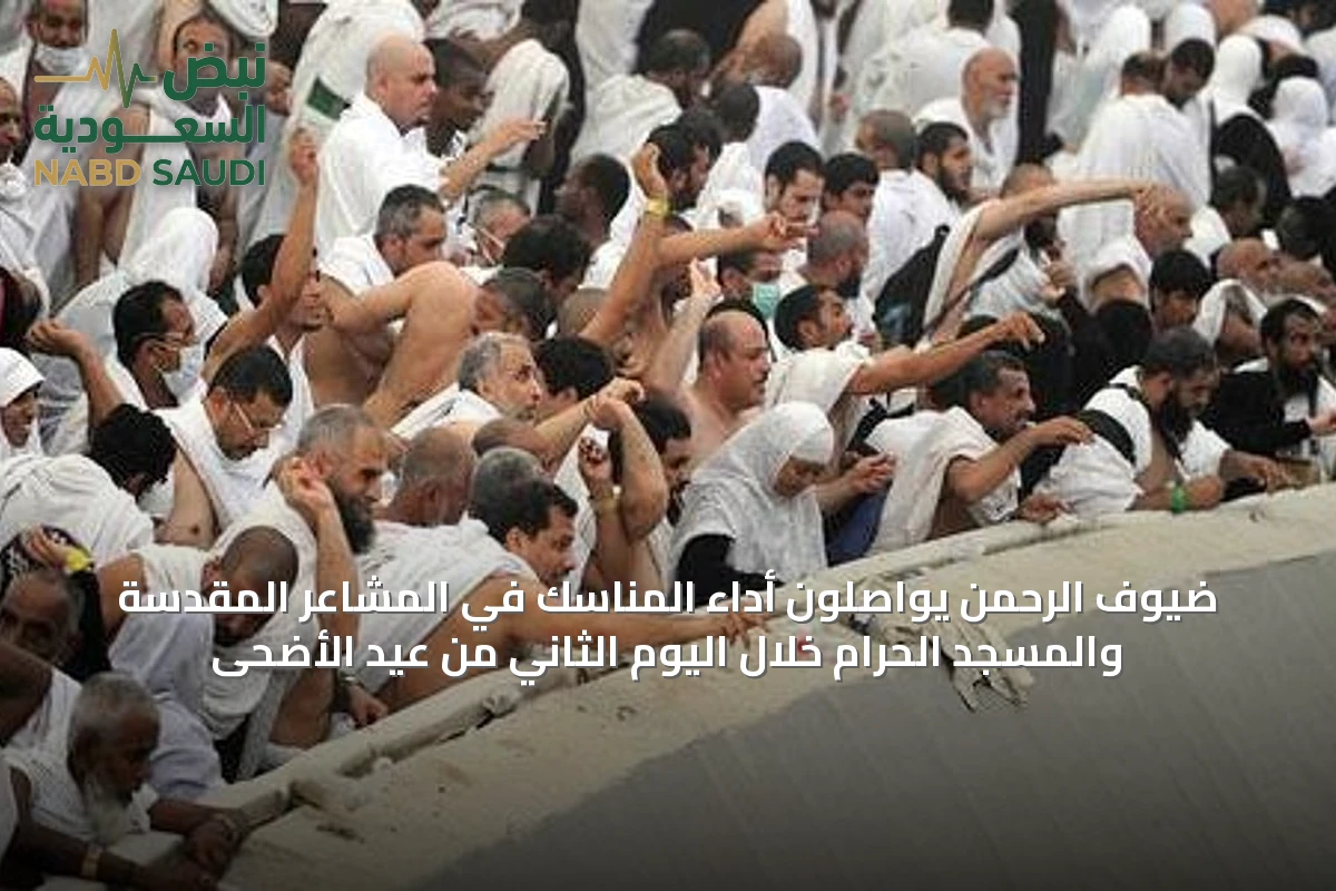 ضيوف الرحمن يواصلون أداء المناسك في المشاعر المقدسة والمسجد الحرام خلال اليوم الثاني من عيد الأضحى