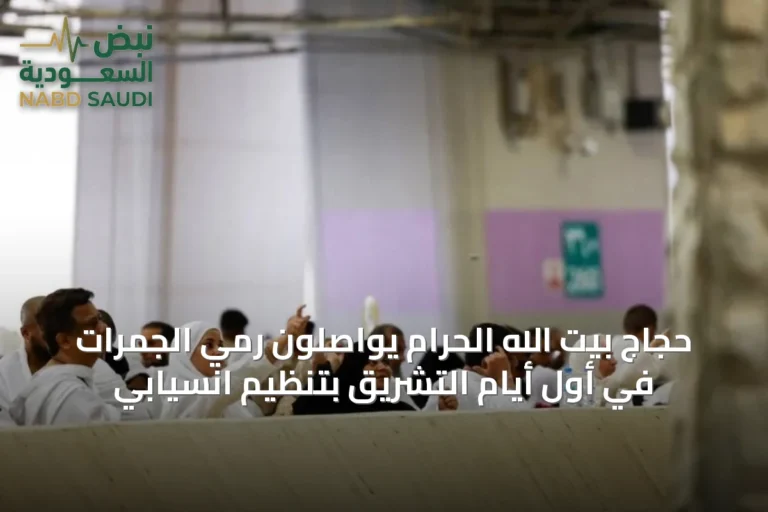حجاج بيت الله الحرام يواصلون رمي الجمرات في أول أيام التشريق بتنظيم انسيابي