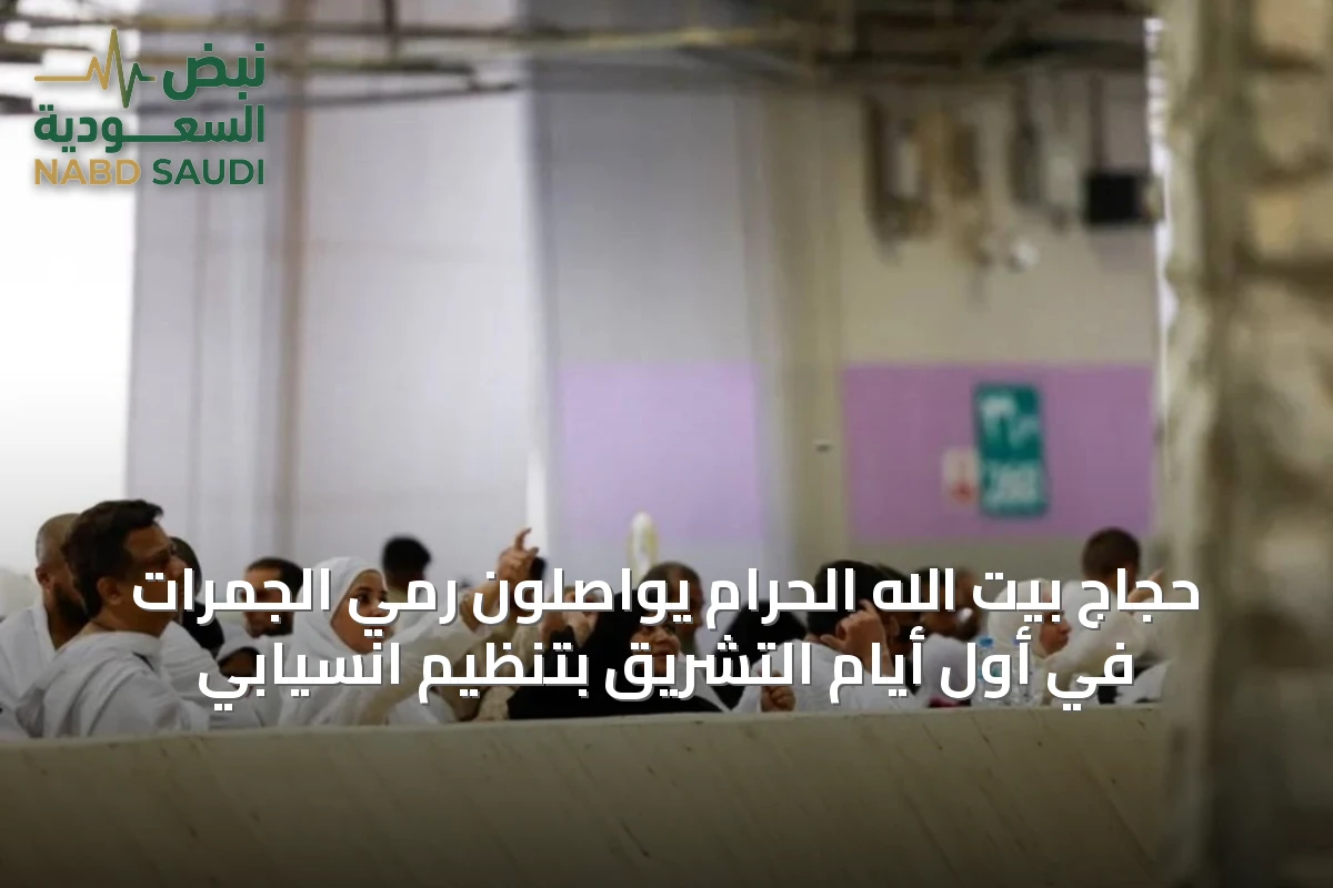 حجاج بيت الله الحرام يواصلون رمي الجمرات في أول أيام التشريق بتنظيم انسيابي