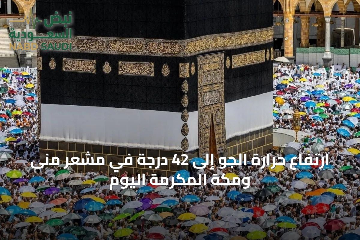 ارتفاع حرارة الجو إلى 42 درجة في مشعر منى ومكة المكرمة اليوم