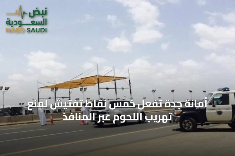 أمانة جدة تُفعّل خمس نقاط تفتيش لمنع تهريب اللحوم عبر المنافذ