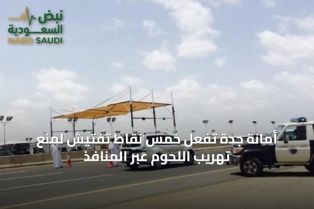 أمانة جدة تُفعّل خمس نقاط تفتيش لمنع تهريب اللحوم عبر المنافذ