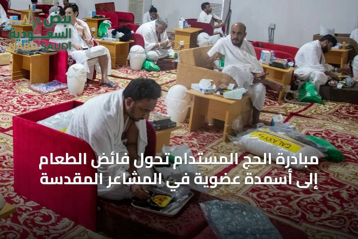 مبادرة الحج المستدام تُحوِّل فائض الطعام إلى أسمدة عضوية في المشاعر المقدسة