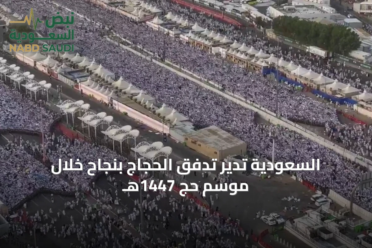 السعودية تدير تدفق الحجاج بنجاح خلال موسم حج 1447هـ