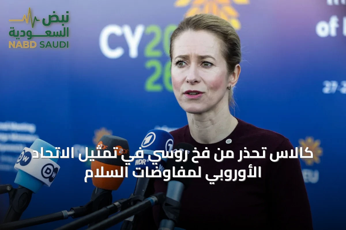 كالاس تحذر من فخ روسي في تمثيل الاتحاد الأوروبي لمفاوضات السلام