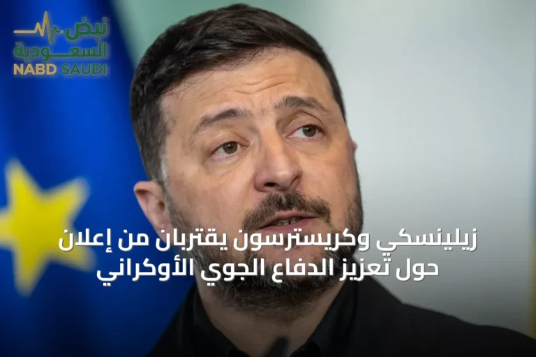 زيلينسكي وكريسترسون يقتربان من إعلان حول تعزيز الدفاع الجوي الأوكراني