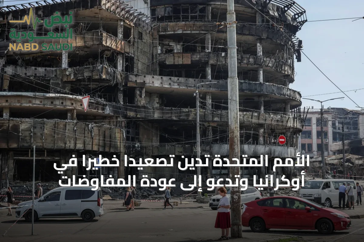 الأمم المتحدة تدين تصعيداً خطيراً في أوكرانيا وتدعو إلى عودة المفاوضات