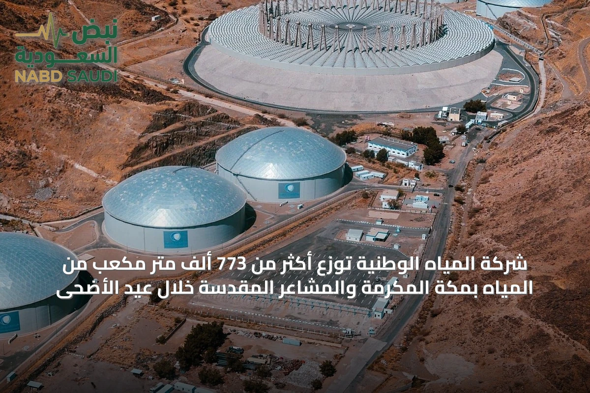 شركة المياه الوطنية توزع أكثر من 773 ألف متر مكعب من المياه بمكة المكرمة والمشاعر المقدسة خلال عيد الأضحى