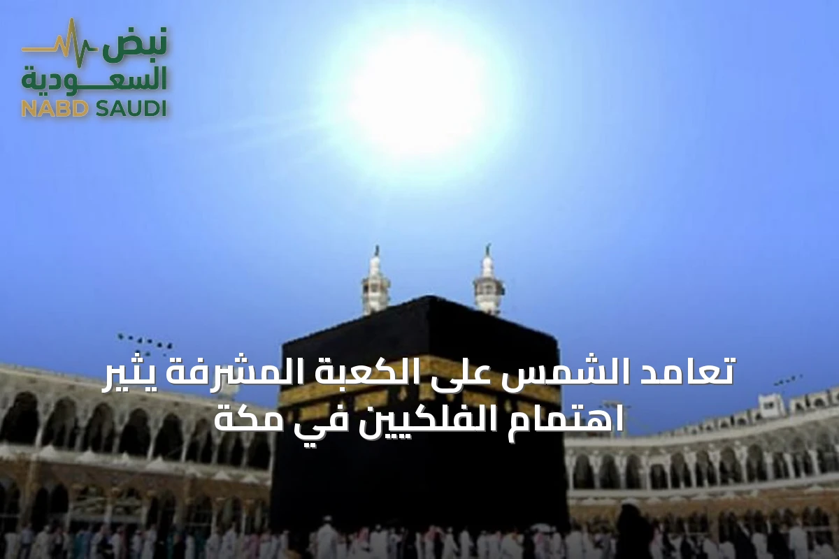 تعامد الشمس على الكعبة المشرفة يثير اهتمام الفلكيين في مكة