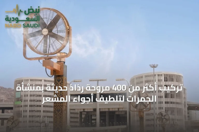 تركيب أكثر من 400 مروحة رذاذ حديثة بمنشأة الجمرات لتلطيف أجواء المشعر