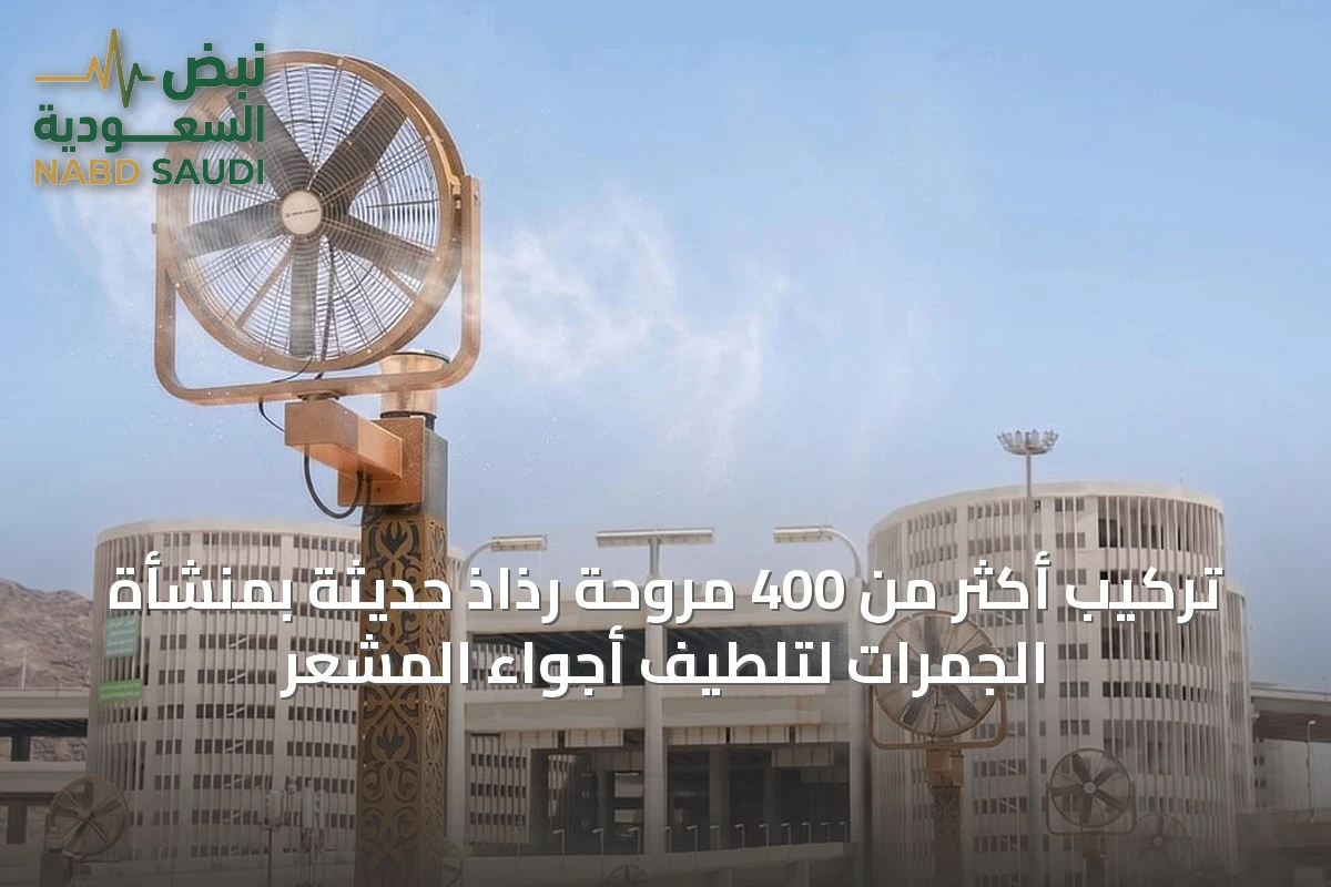 تركيب أكثر من 400 مروحة رذاذ حديثة بمنشأة الجمرات لتلطيف أجواء المشعر