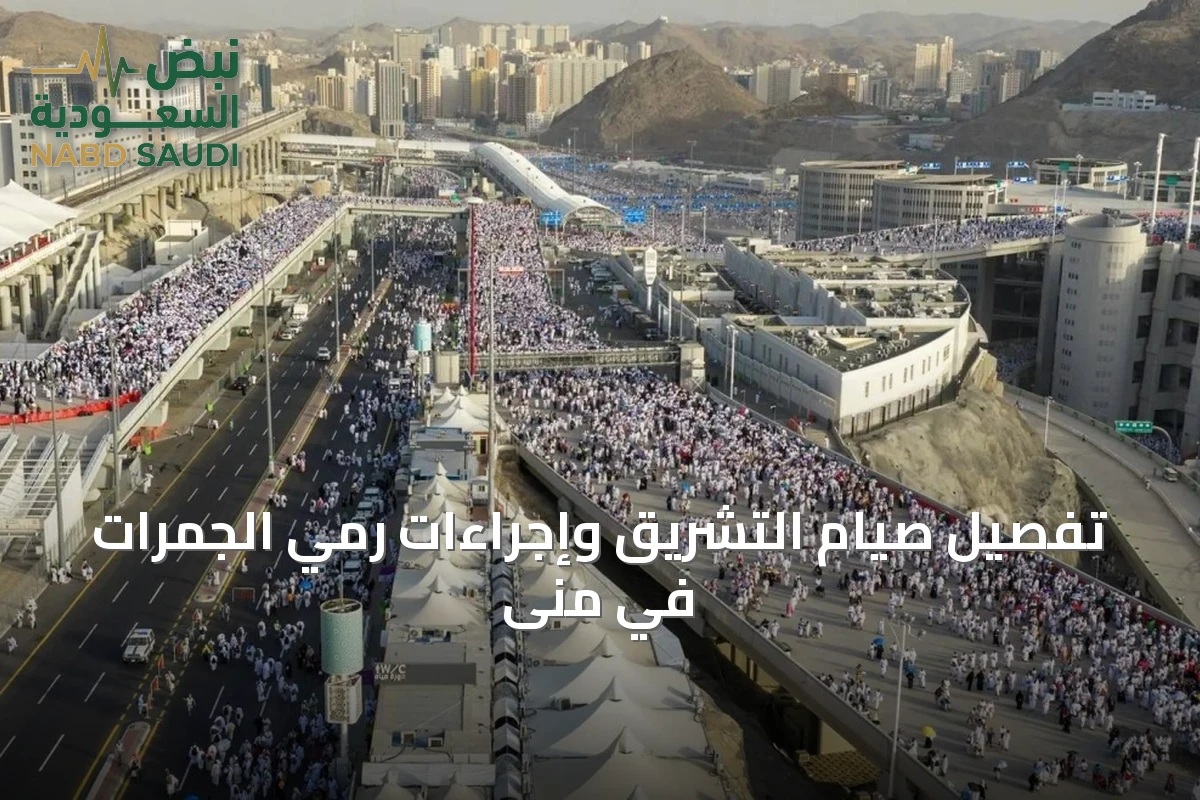تفصيل صيام التشريق وإجراءات رمي الجمرات في منى