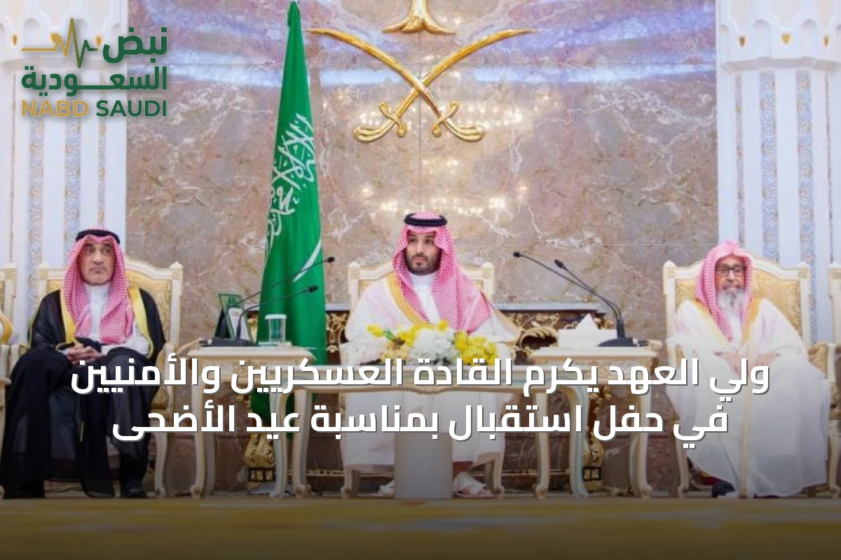 ولي العهد يكرم القادة العسكريين والأمنيين في حفل استقبال بمناسبة عيد الأضحى