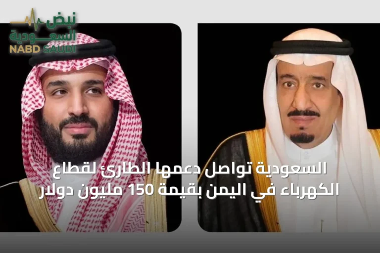 السعودية تواصل دعمها الطارئ لقطاع الكهرباء في اليمن بقيمة 150 مليون دولار