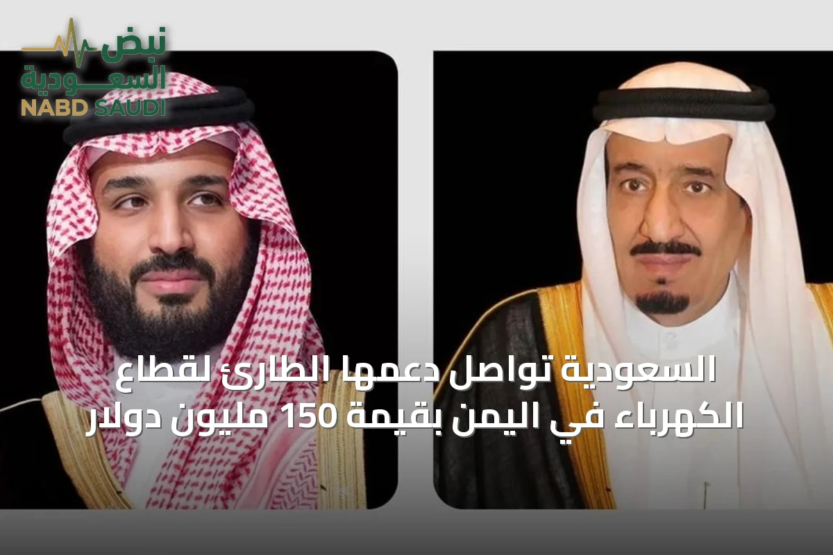 السعودية تواصل دعمها الطارئ لقطاع الكهرباء في اليمن بقيمة 150 مليون دولار