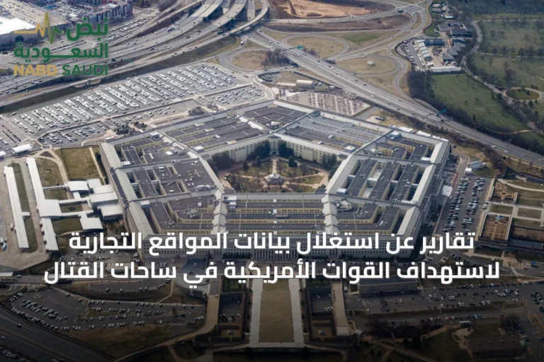 تقارير عن استغلال بيانات المواقع التجارية لاستهداف القوات الأمريكية في ساحات القتال