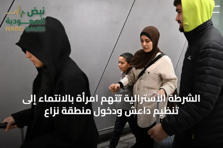 الشرطة الأسترالية تتهم امرأة بالانتماء إلى تنظيم داعش ودخول منطقة نزاع
