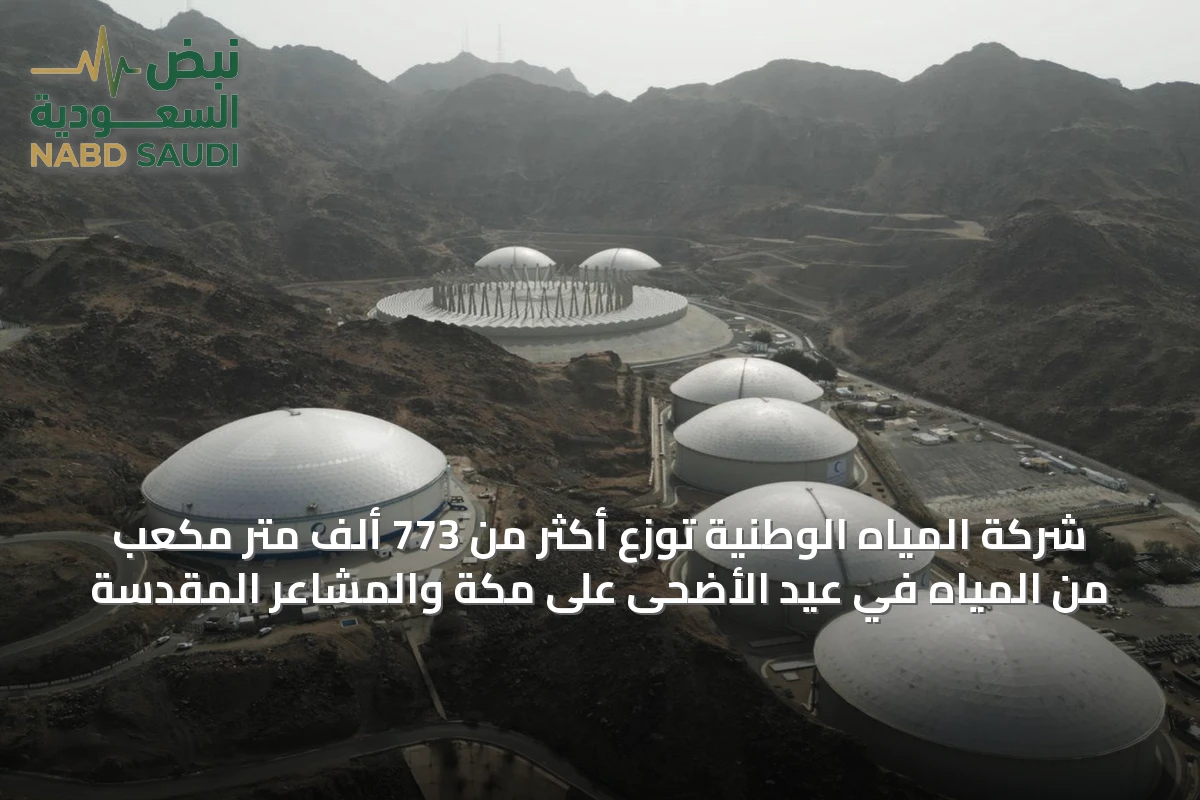 شركة المياه الوطنية توزع أكثر من 773 ألف متر مكعب من المياه في عيد الأضحى على مكة والمشاعر المقدسة
