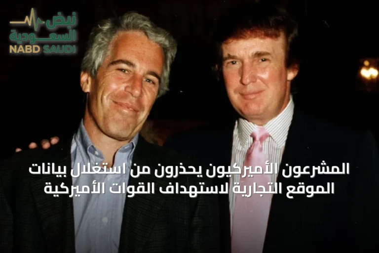 المشرعون الأميركيون يحذرون من استغلال بيانات الموقع التجارية لاستهداف القوات الأميركية
