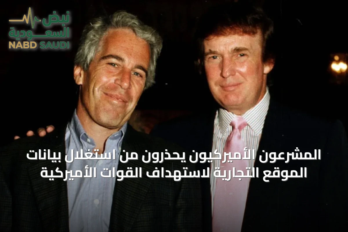 المشرعون الأميركيون يحذرون من استغلال بيانات الموقع التجارية لاستهداف القوات الأميركية