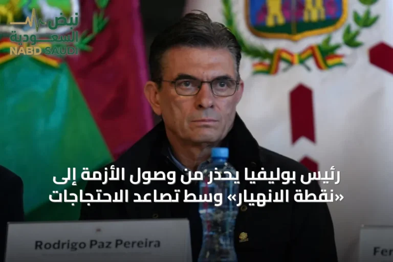 رئيس بوليفيا يحذر من وصول الأزمة إلى «نقطة الانهيار» وسط تصاعد الاحتجاجات