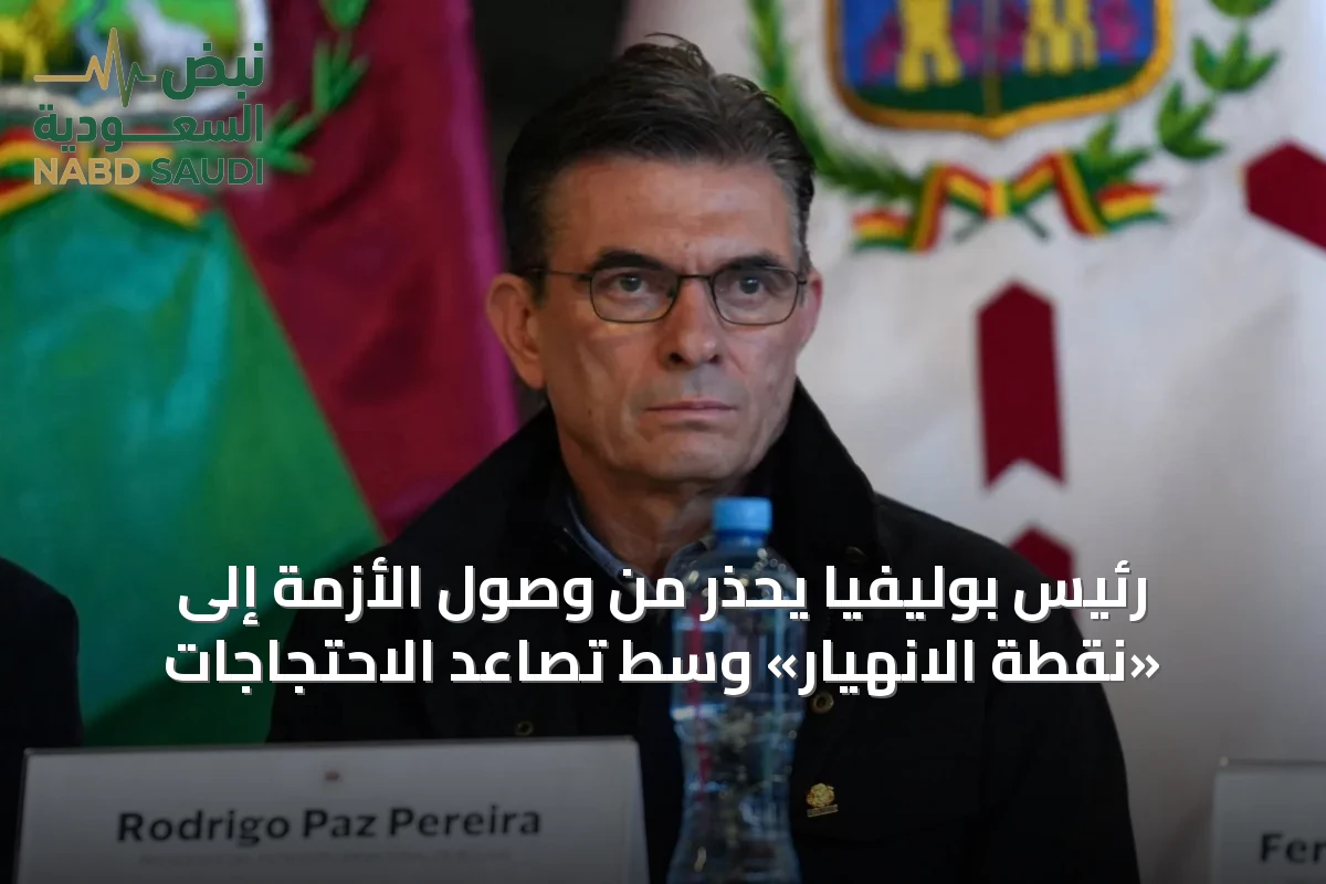 رئيس بوليفيا يحذر من وصول الأزمة إلى «نقطة الانهيار» وسط تصاعد الاحتجاجات