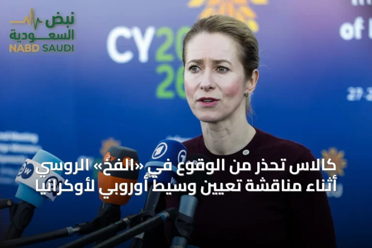 كالاس تحذر من الوقوع في «الفخ» الروسي أثناء مناقشة تعيين وسيط أوروبي لأوكرانيا