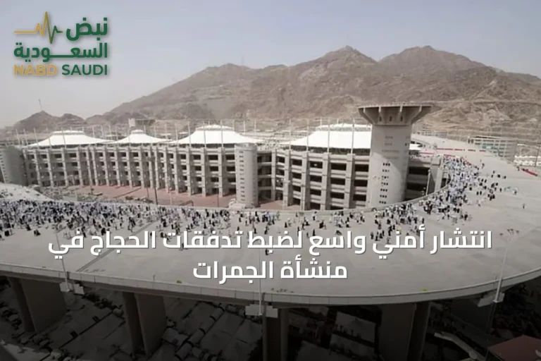انتشار أمني واسع لضبط تدفقات الحجاج في منشأة الجمرات
