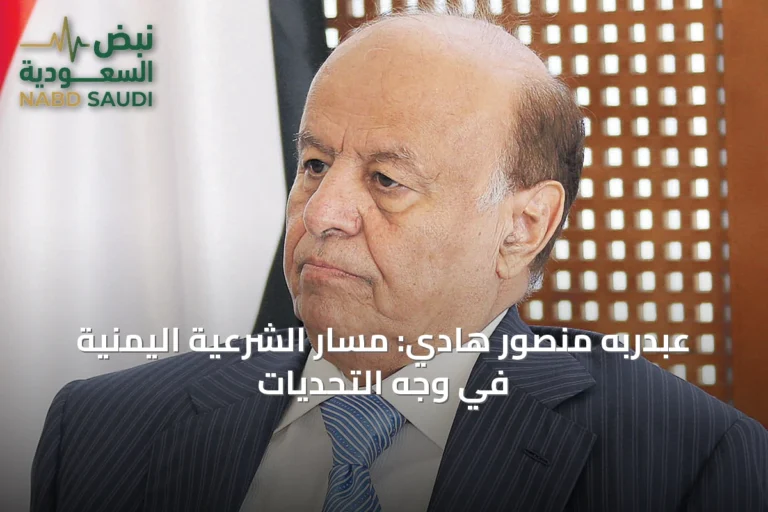 عبدربه منصور هادي: مسار الشرعية اليمنية في وجه التحديات