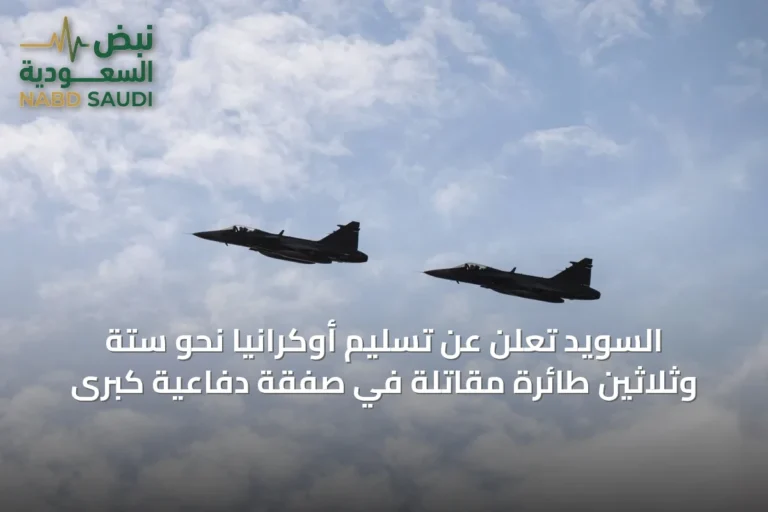 السويد تعلن عن تسليم أوكرانيا نحو ستة وثلاثين طائرة مقاتلة في صفقة دفاعية كبرى