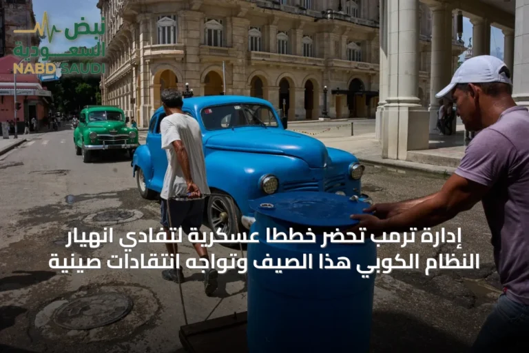 إدارة ترمب تُحضر خططاً عسكرية لتفادي انهيار النظام الكوبي هذا الصيف وتواجه انتقادات صينية