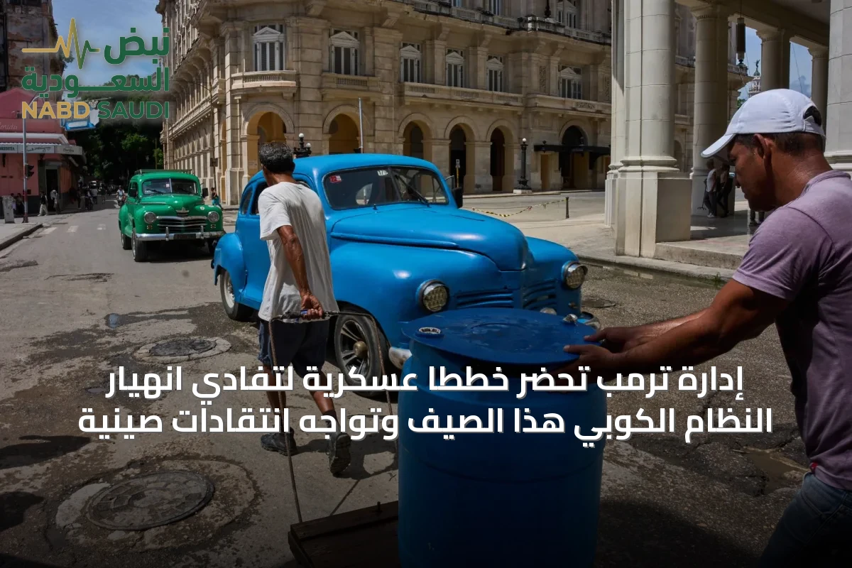إدارة ترمب تُحضر خططاً عسكرية لتفادي انهيار النظام الكوبي هذا الصيف وتواجه انتقادات صينية