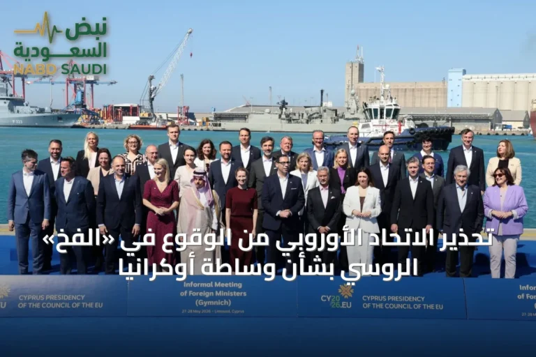 تحذير الاتحاد الأوروبي من الوقوع في «الفخ» الروسي بشأن وساطة أوكرانيا
