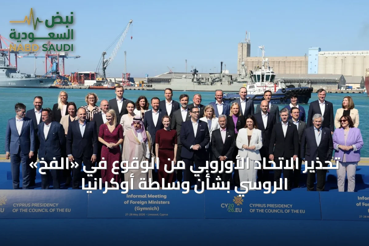 تحذير الاتحاد الأوروبي من الوقوع في «الفخ» الروسي بشأن وساطة أوكرانيا