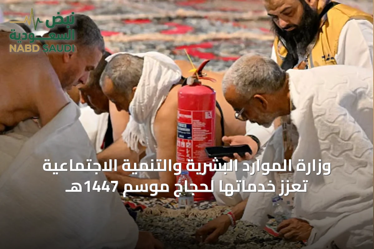 وزارة الموارد البشرية والتنمية الاجتماعية تُعزّز خدماتها لحجاج موسم 1447هـ
