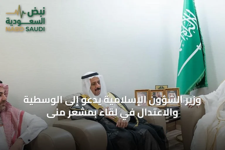 وزير الشؤون الإسلامية يدعو إلى الوسطية والاعتدال في لقاء بمشعر منى